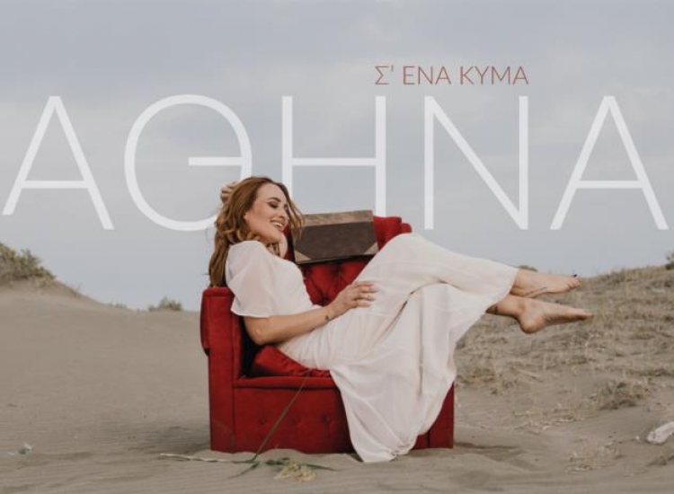 «Σ' ένα κύμα» - Το νέο τραγούδι της Αθηνάς Λιανού από τη Δερύνεια (video)
