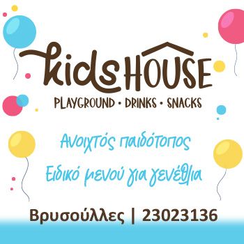 Kids House τετράγωνο